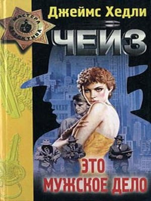 cover image of Это мужское дело